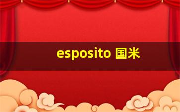 esposito 国米